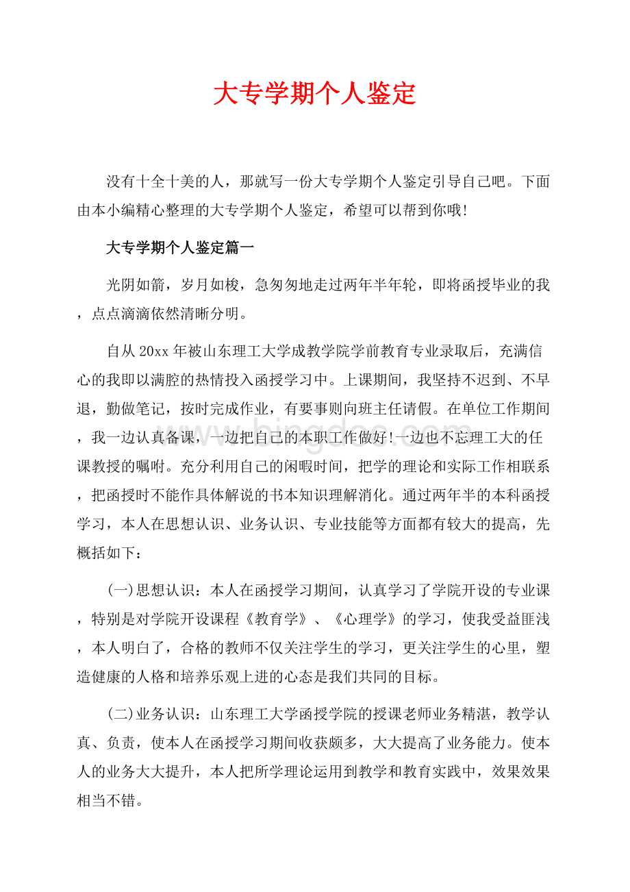 大专学期个人鉴定_5篇（共4页）2500字.docx