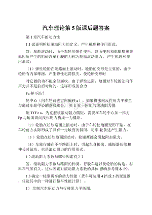 汽车理论第5版课后题答案.docx