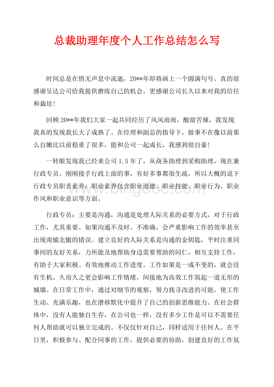 总裁助理年度个人工作总结怎么写（共4页）2200字.docx_第1页