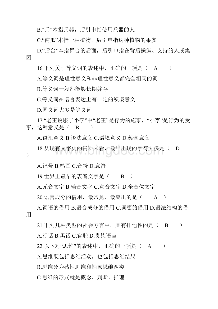 语言学概论自考试题及答案.docx_第3页