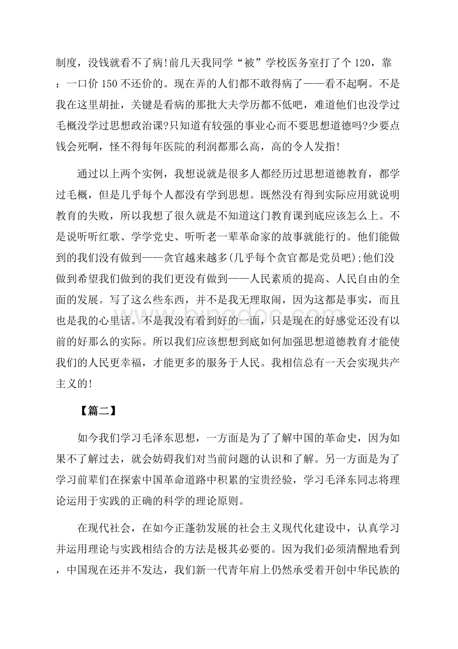 毛概心得体会范文4篇_1篇（共15页）10000字.docx_第2页