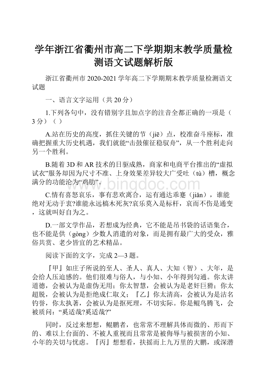 学年浙江省衢州市高二下学期期末教学质量检测语文试题解析版.docx