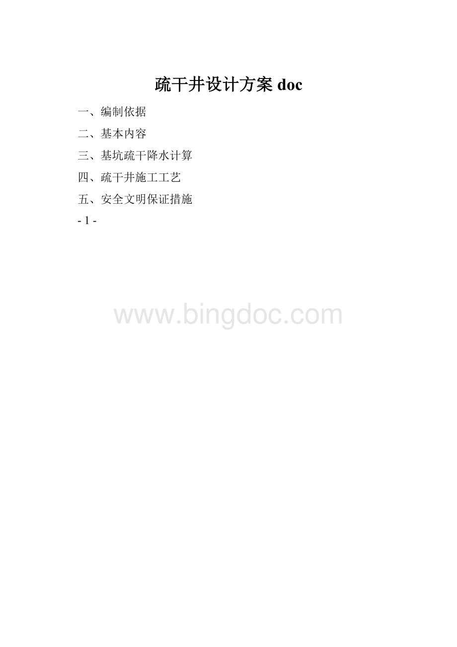 疏干井设计方案doc.docx