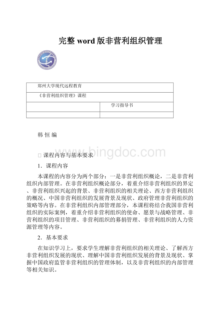 完整word版非营利组织管理.docx_第1页