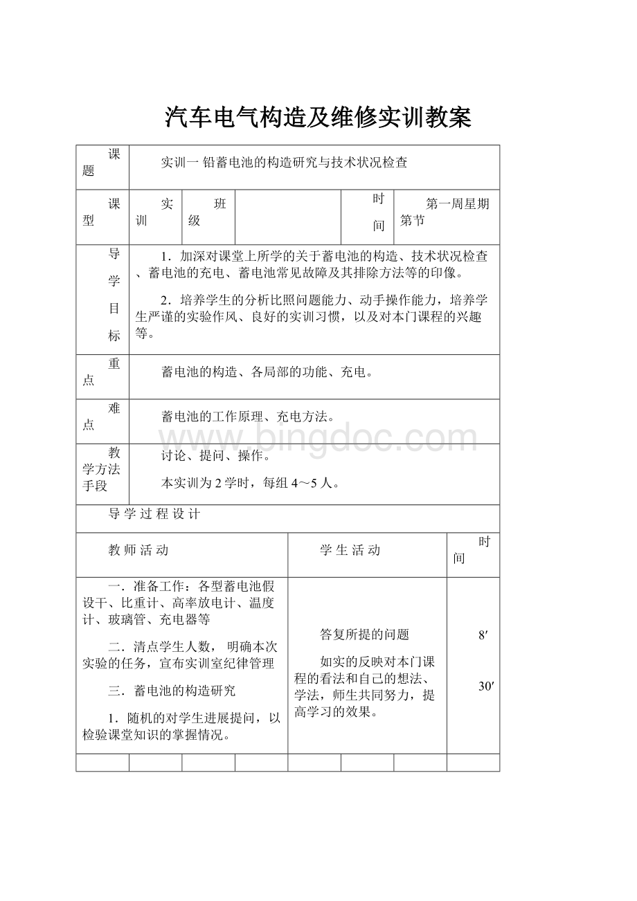 汽车电气构造及维修实训教案.docx