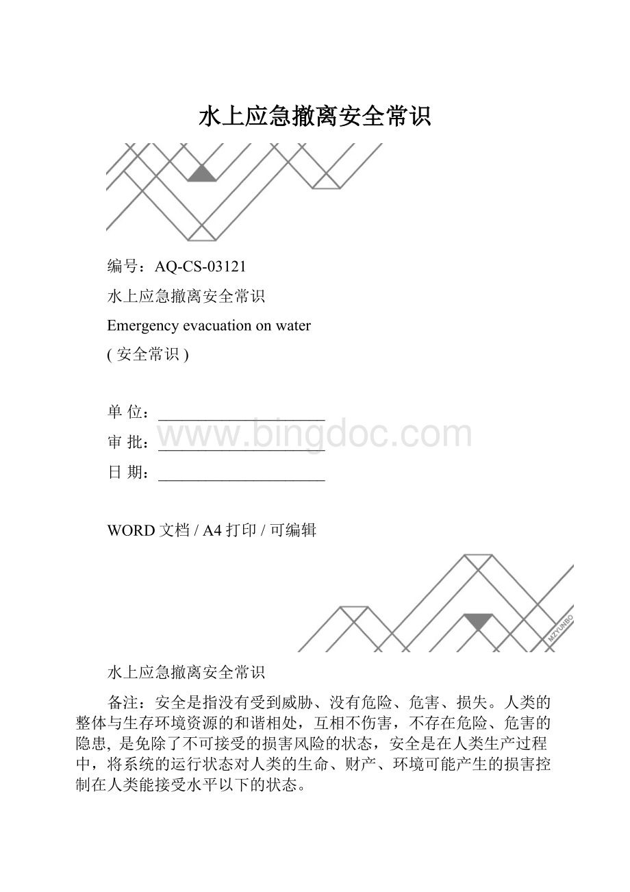 水上应急撤离安全常识.docx