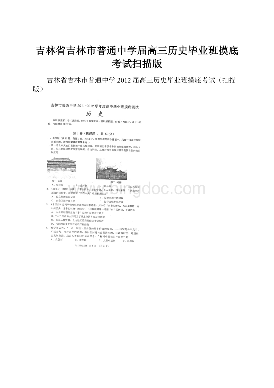 吉林省吉林市普通中学届高三历史毕业班摸底考试扫描版.docx