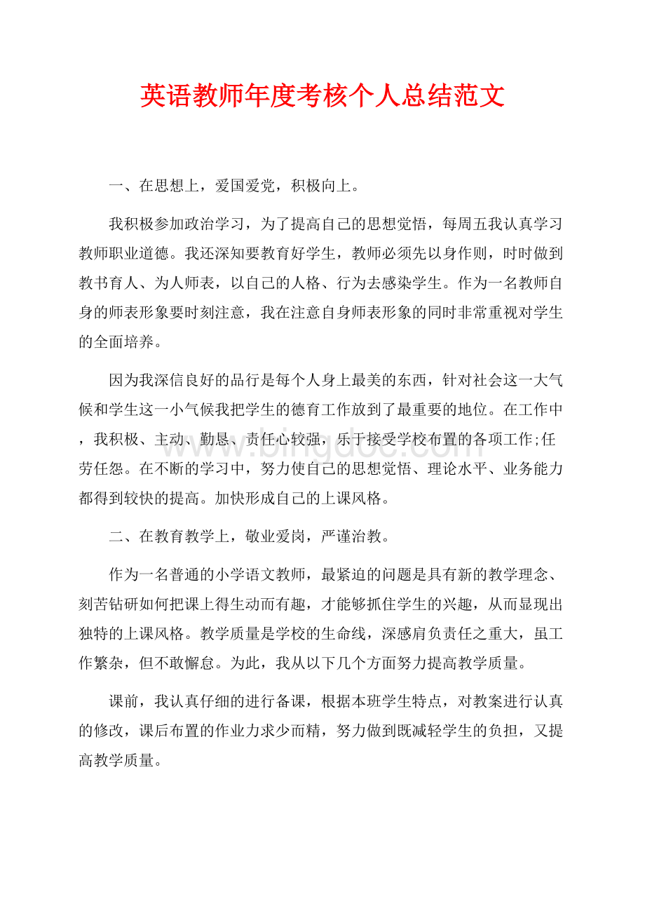 英语教师年度考核个人总结范文（共2页）1200字.docx_第1页