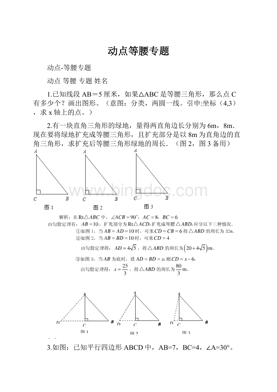 动点等腰专题.docx