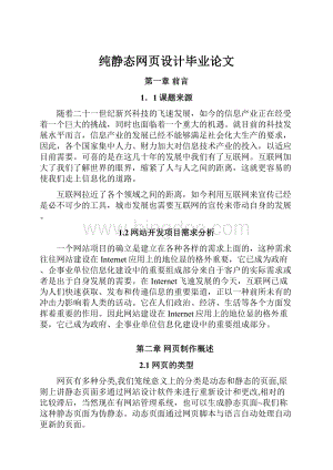 纯静态网页设计毕业论文.docx