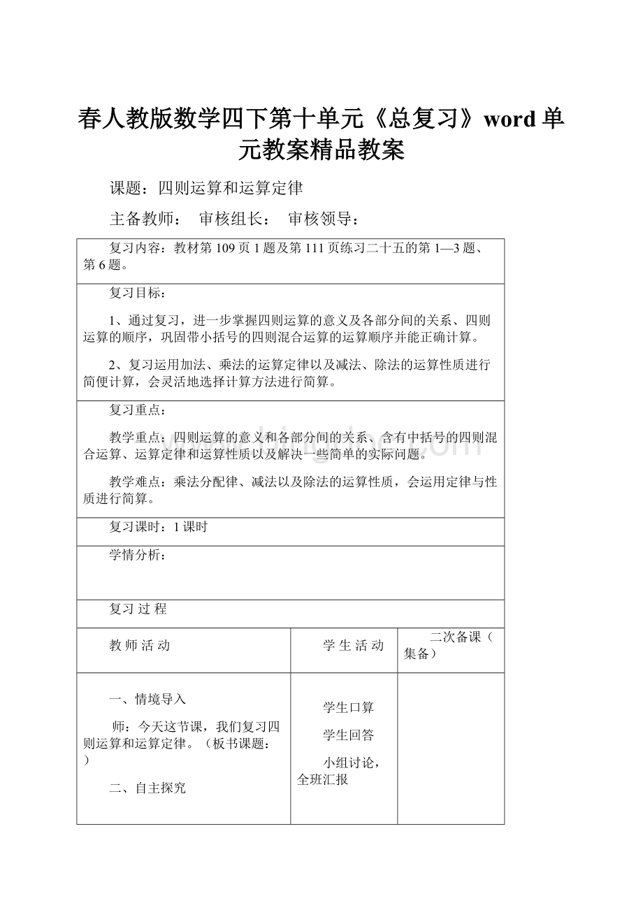 春人教版数学四下第十单元《总复习》word单元教案精品教案.docx