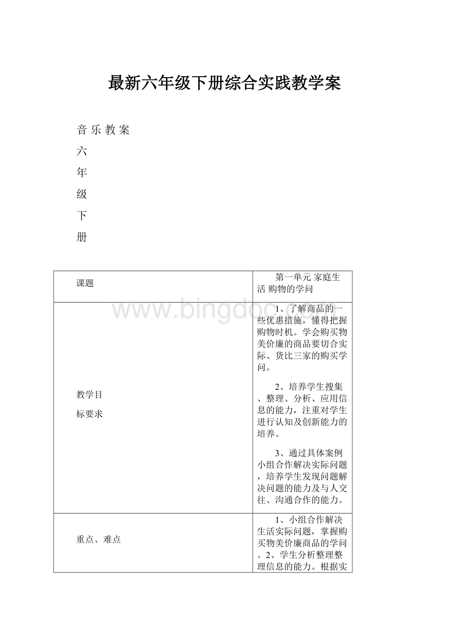 最新六年级下册综合实践教学案.docx_第1页