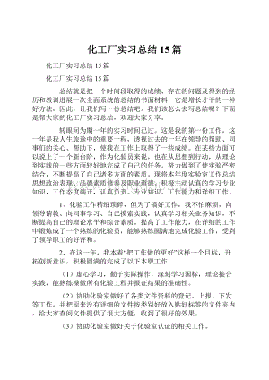 化工厂实习总结15篇.docx