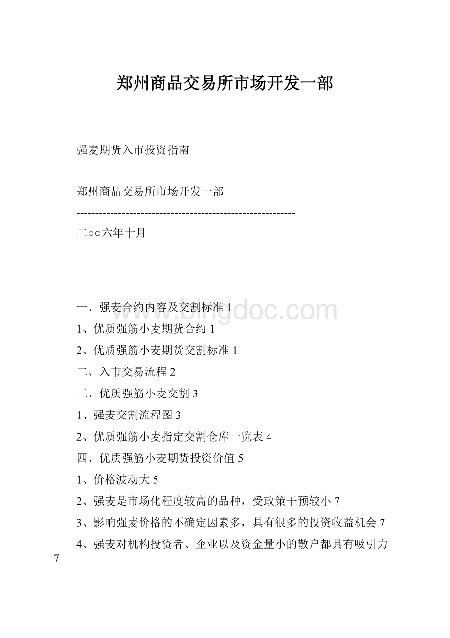 郑州商品交易所市场开发一部.docx_第1页
