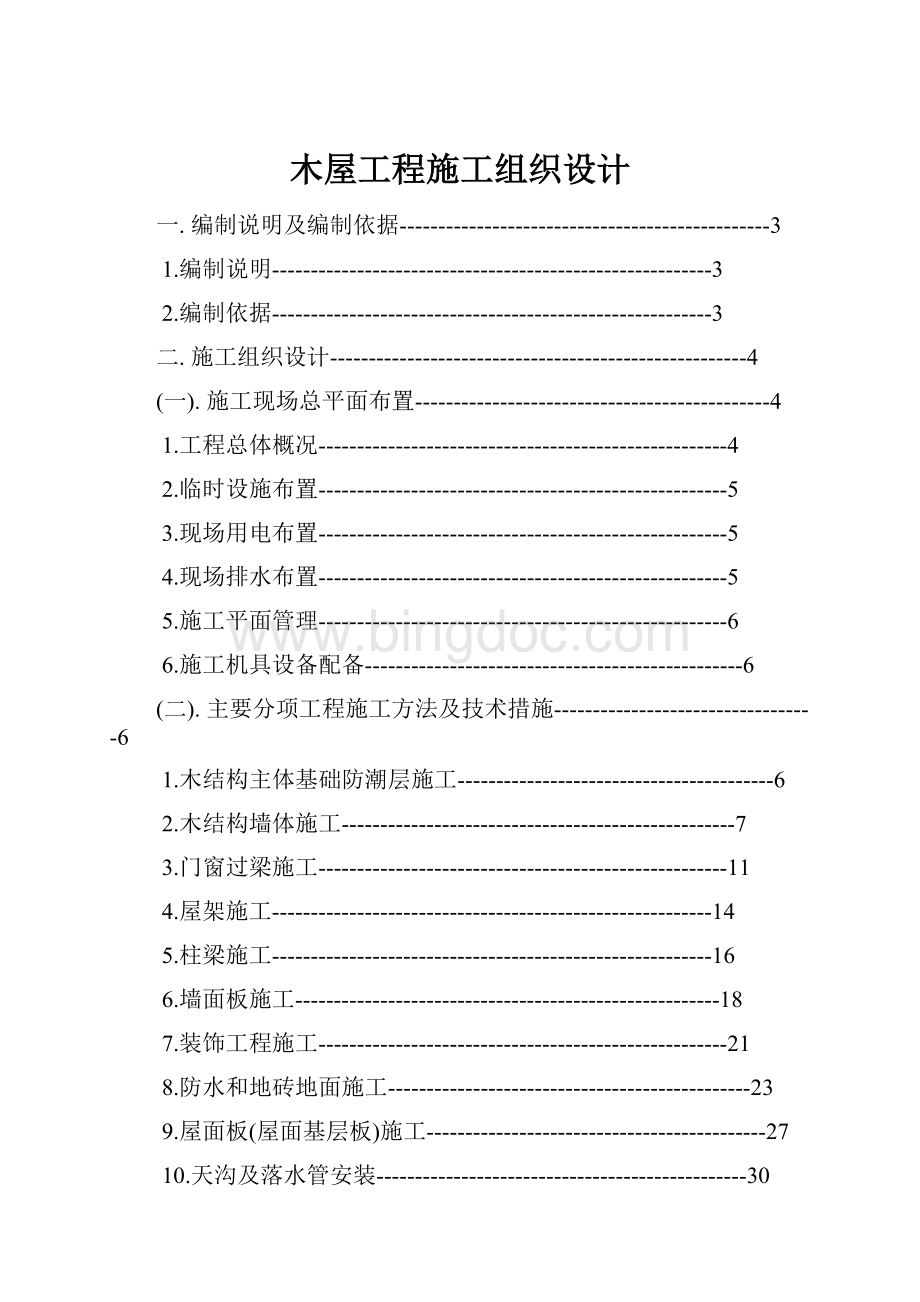 木屋工程施工组织设计.docx