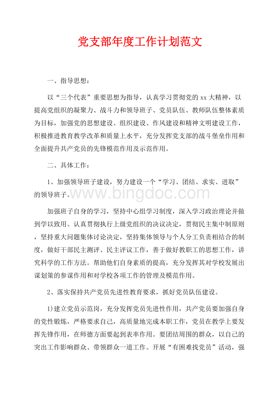 最新范文党支部年度工作计划范文（共3页）1400字.docx