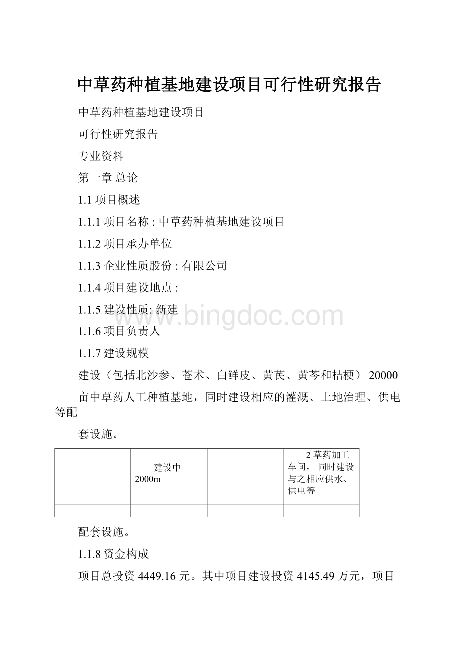 中草药种植基地建设项目可行性研究报告.docx_第1页