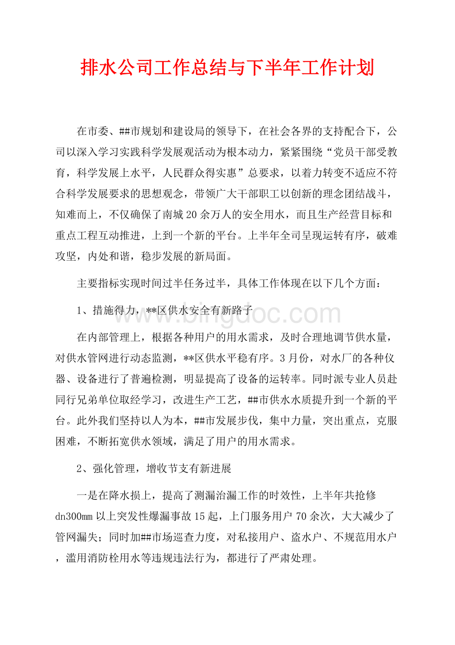 排水公司工作总结与下半年工作计划（共6页）3400字.docx_第1页