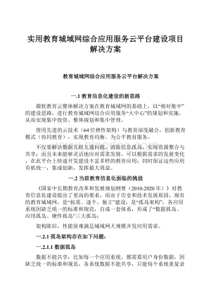 实用教育城域网综合应用服务云平台建设项目解决方案.docx