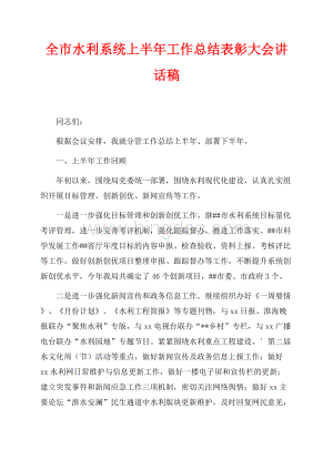 全市水利系统上半年工作总结表彰大会讲话稿（共3页）1900字.docx