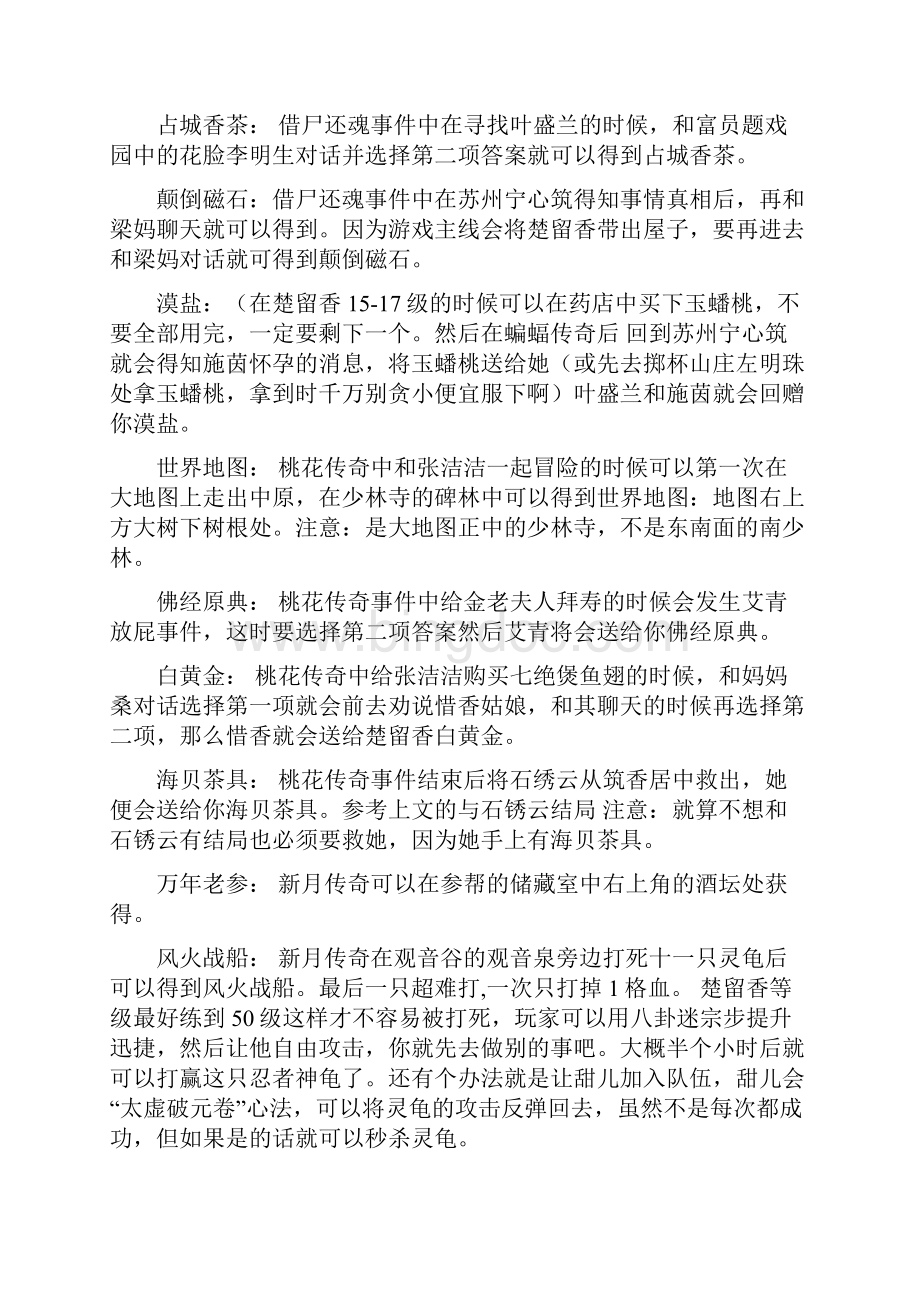 楚留香新传桃花传奇 最详细的攻略.docx_第3页