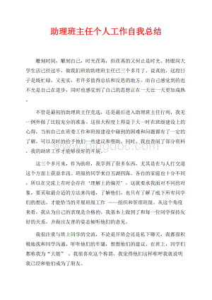 助理班主任个人工作自我总结（共2页）900字.docx