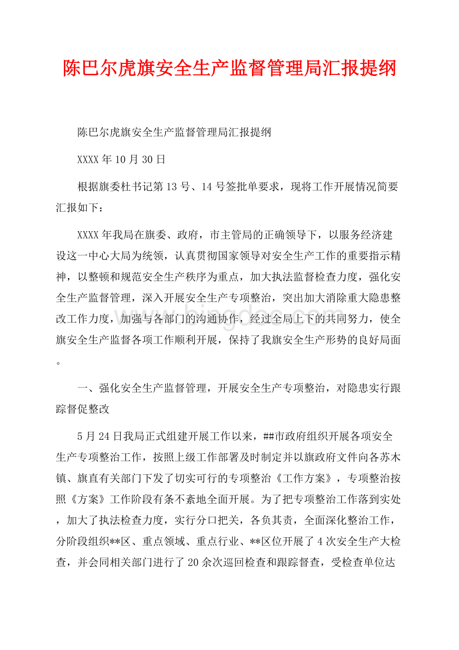 陈巴尔虎旗安全生产监督管理局汇报提纲_1篇（共5页）3000字.docx