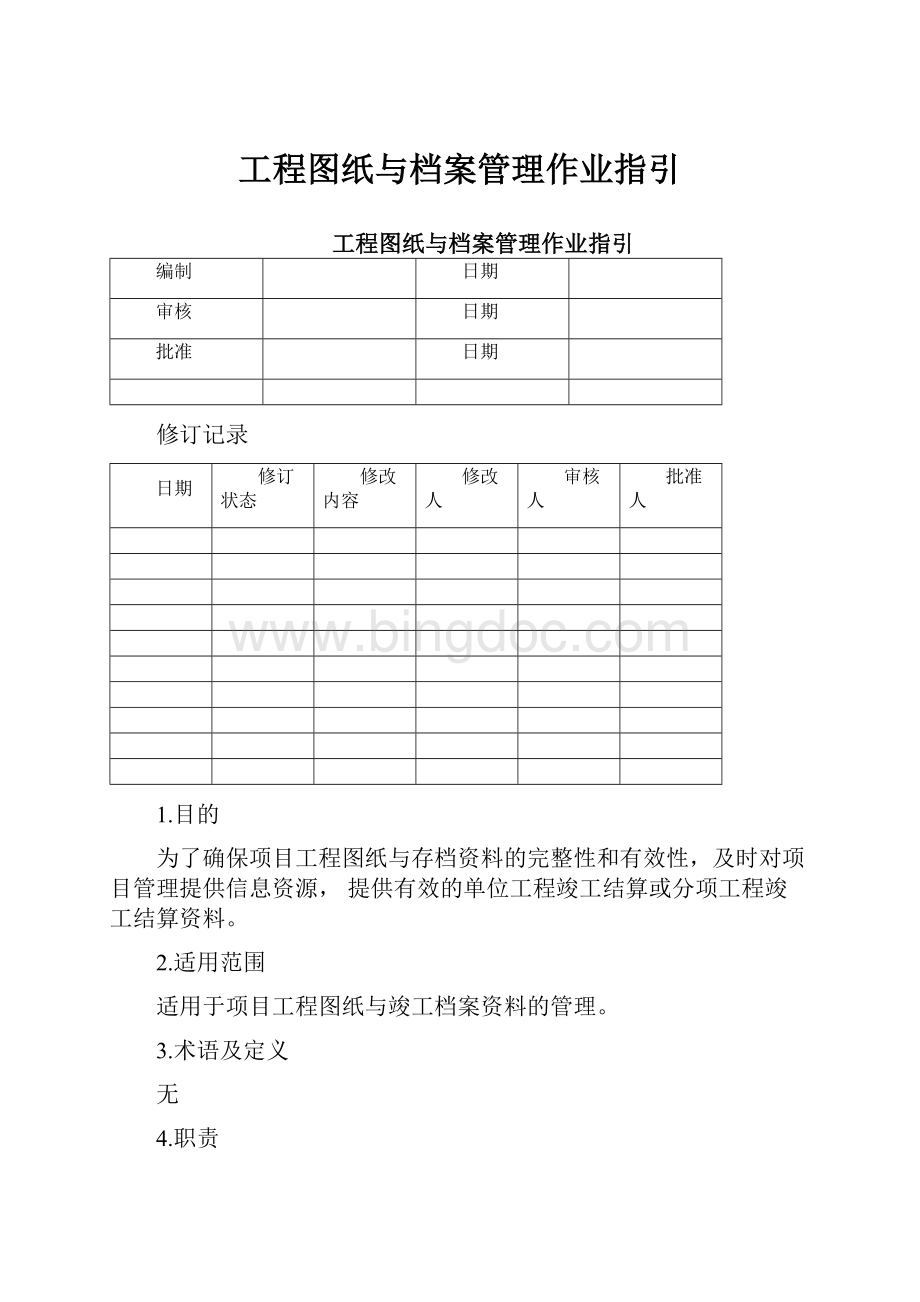 工程图纸与档案管理作业指引.docx_第1页