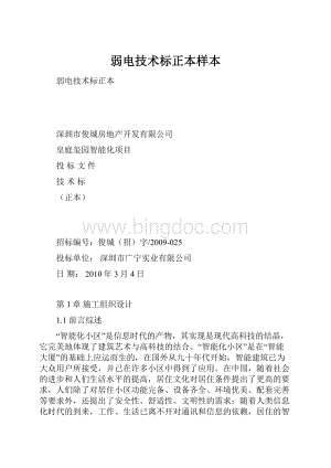 弱电技术标正本样本.docx