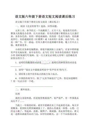 语文版六年级下册语文短文阅读课后练习.docx