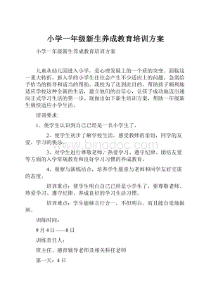 小学一年级新生养成教育培训方案.docx