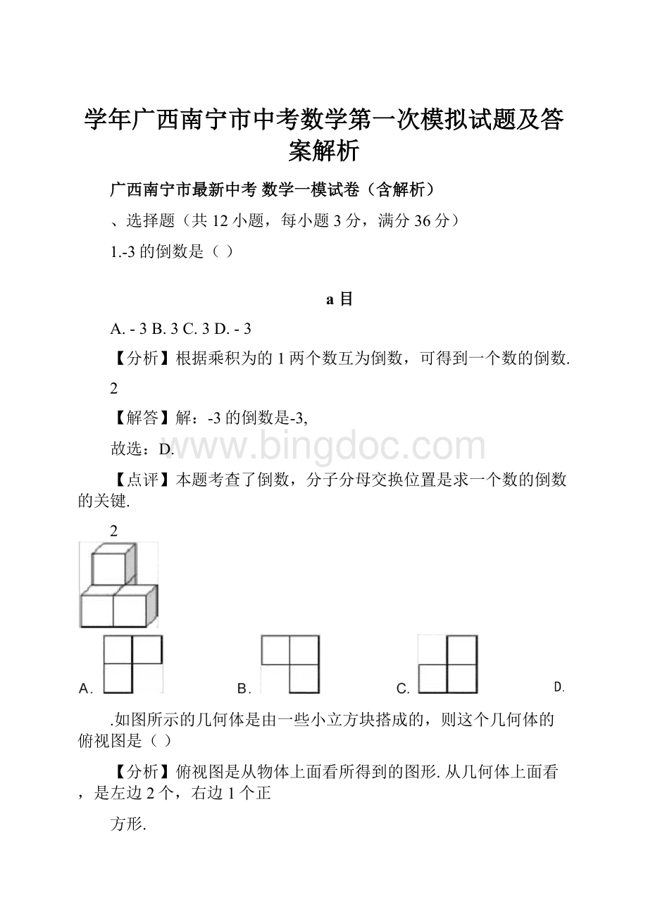 学年广西南宁市中考数学第一次模拟试题及答案解析.docx