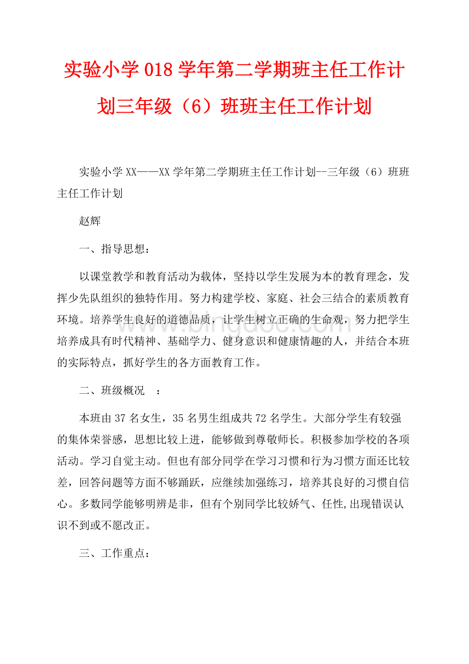 实验小学最新范文学年第二学期班主任工作计划三年级（6）班班主任工作计划（共3页）1600字.docx_第1页