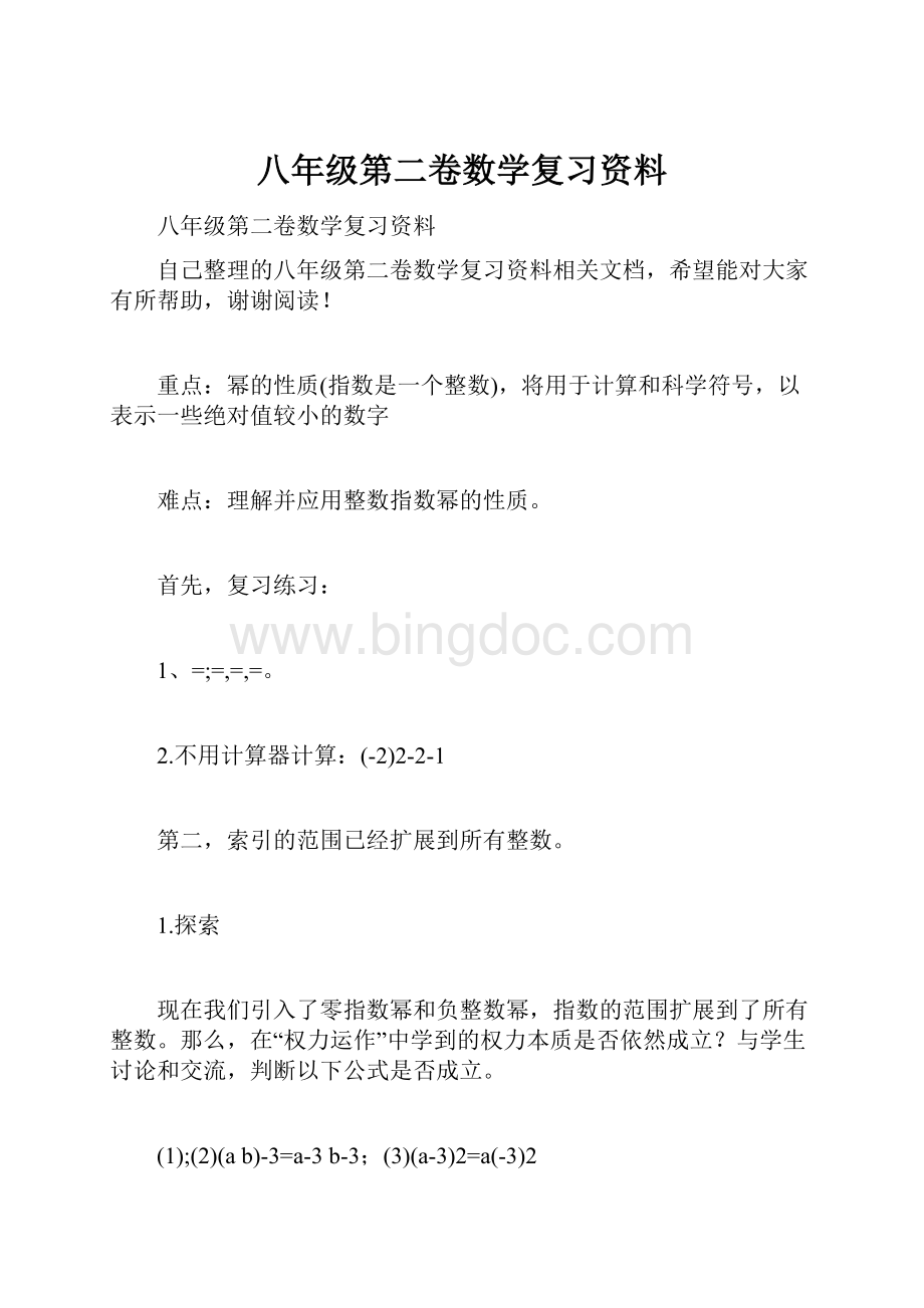 八年级第二卷数学复习资料.docx_第1页