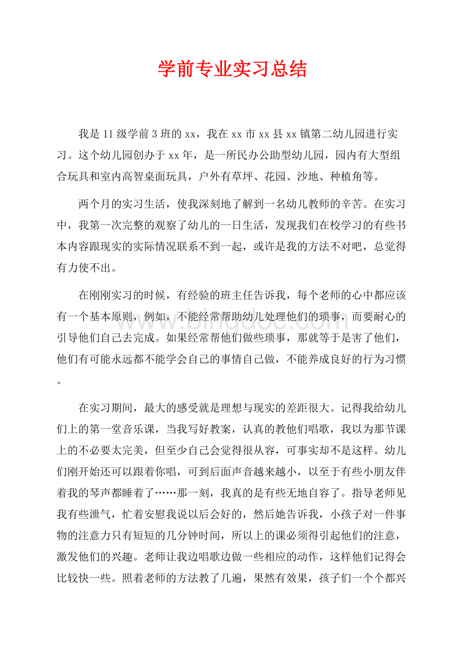 学前专业实习总结（共2页）1300字.docx