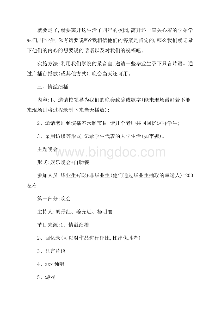 毕业生欢送晚会策划书（共2页）1200字.docx_第2页