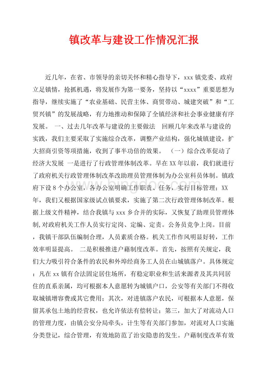 镇改革与建设工作情况汇报（共7页）4100字.docx_第1页