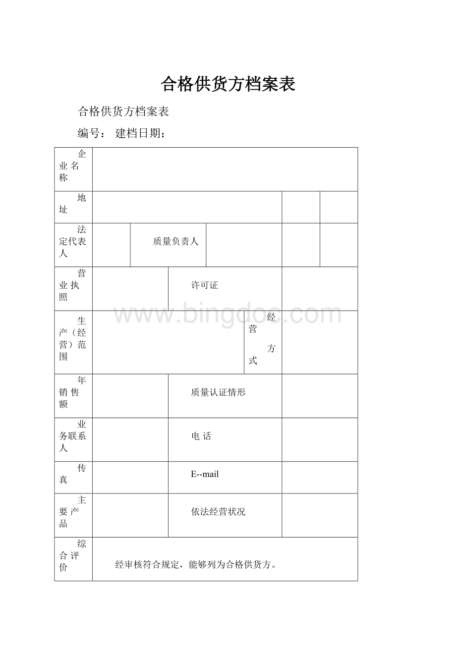 合格供货方档案表.docx