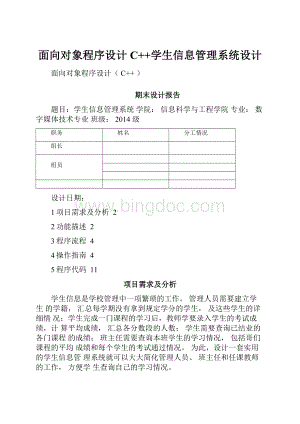面向对象程序设计C++学生信息管理系统设计.docx
