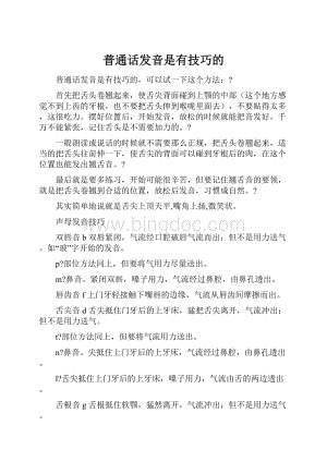 普通话发音是有技巧的.docx