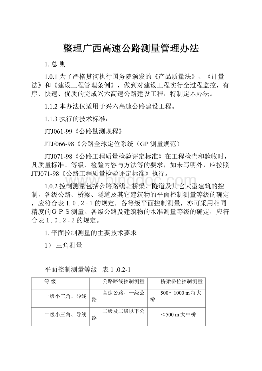 整理广西高速公路测量管理办法.docx_第1页