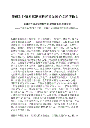 新疆对外贸易状况探析经贸发展论文经济论文.docx