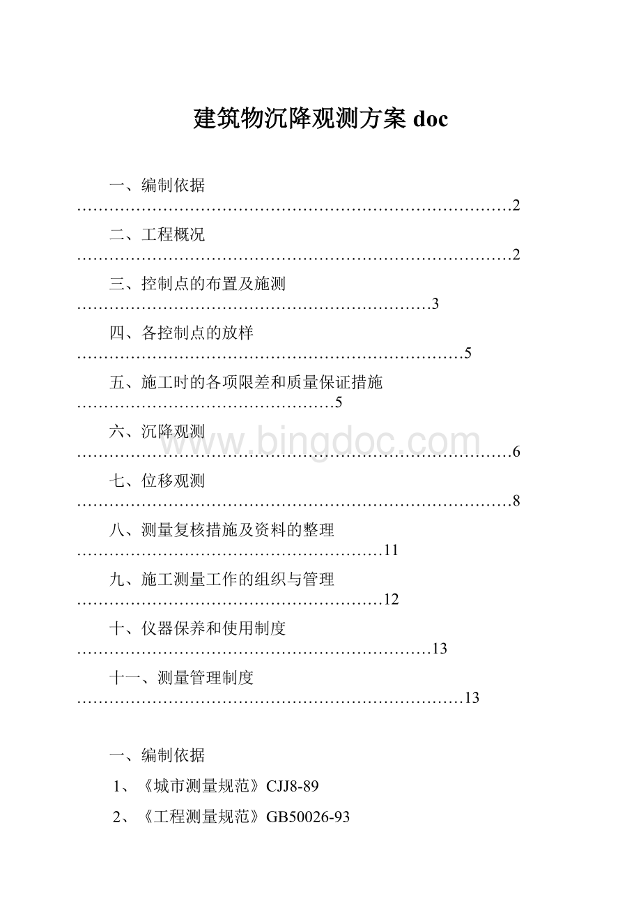 建筑物沉降观测方案doc.docx_第1页