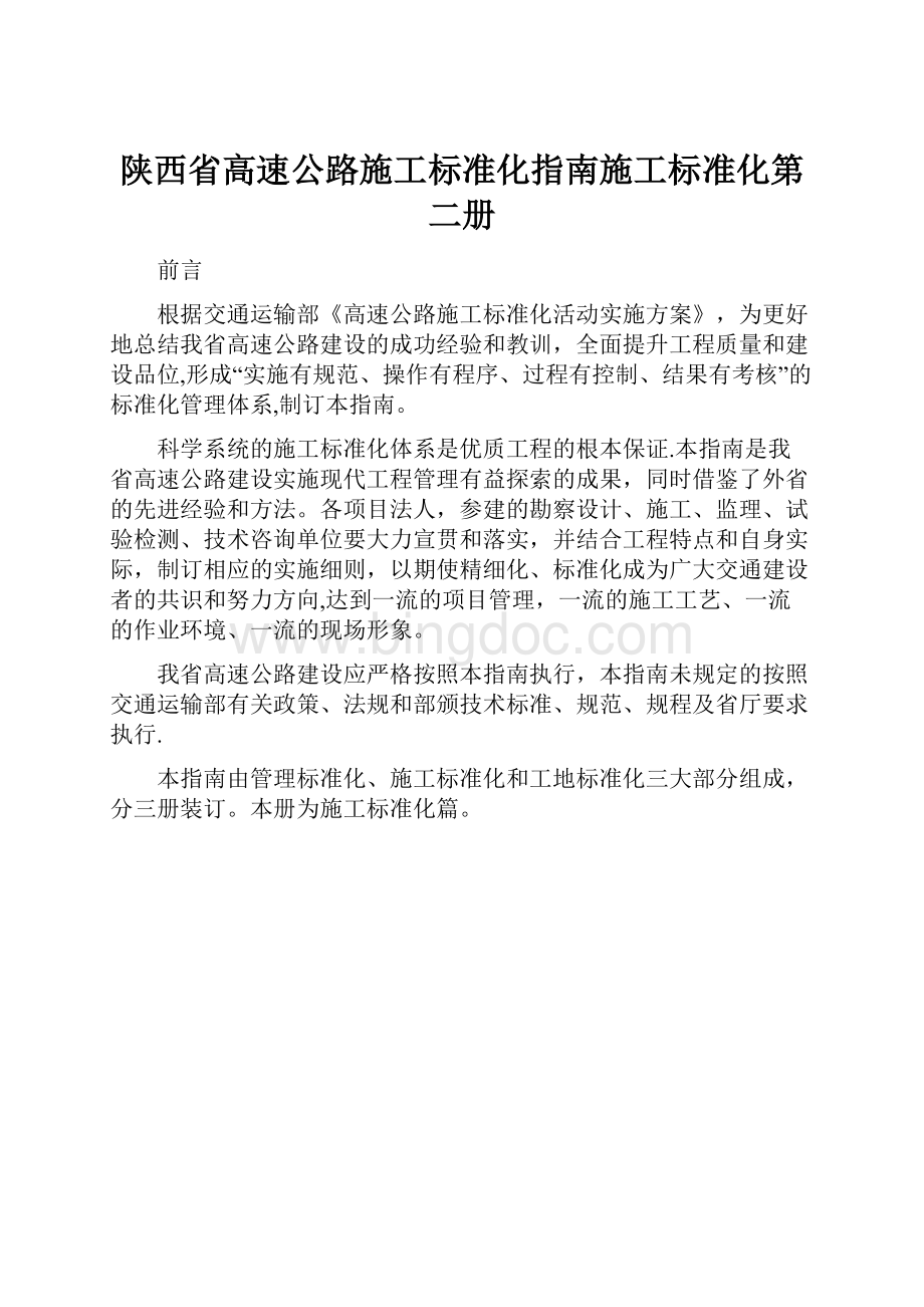 陕西省高速公路施工标准化指南施工标准化第二册.docx_第1页