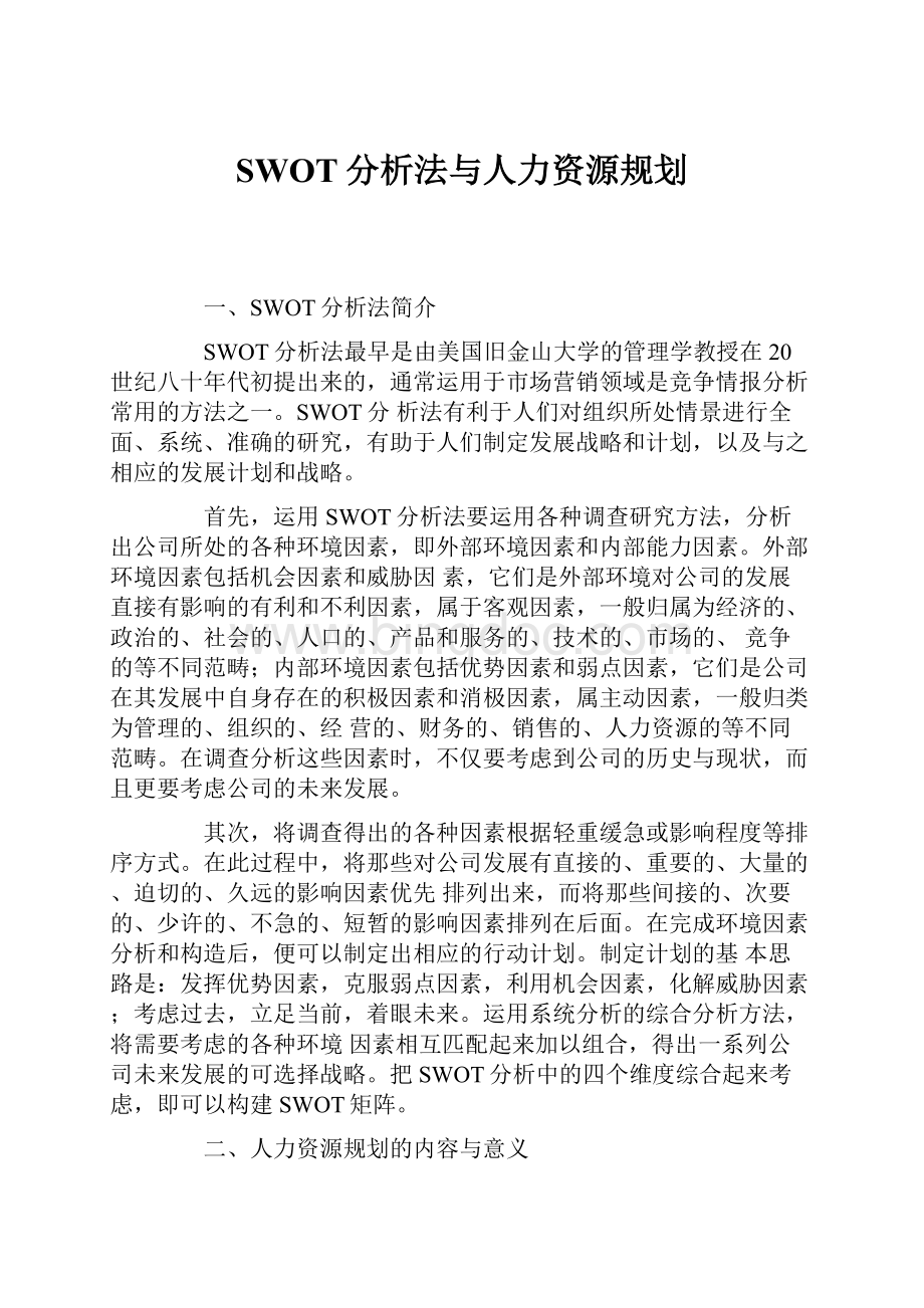 SWOT分析法与人力资源规划.docx_第1页