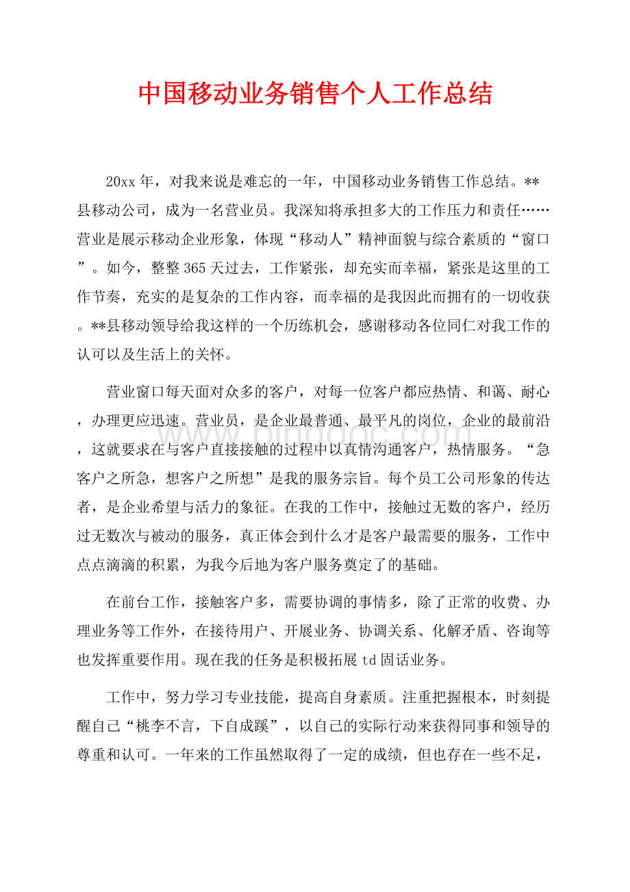 中国移动业务销售个人工作总结（共2页）700字.docx_第1页