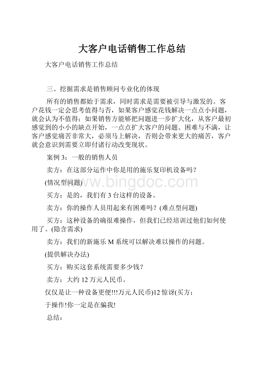 大客户电话销售工作总结.docx