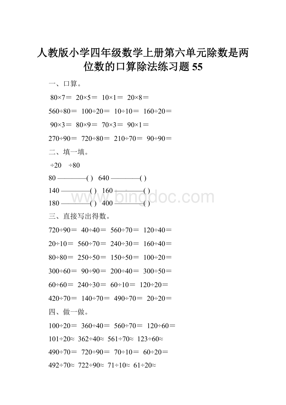 人教版小学四年级数学上册第六单元除数是两位数的口算除法练习题55.docx