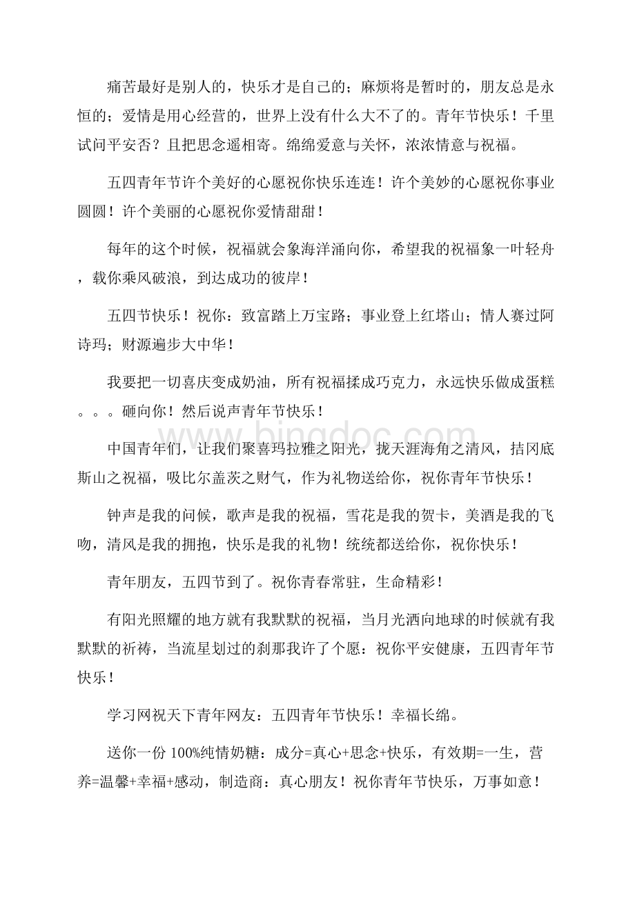 最新范文五四青年节祝福短信集锦（共2页）1100字.docx_第2页