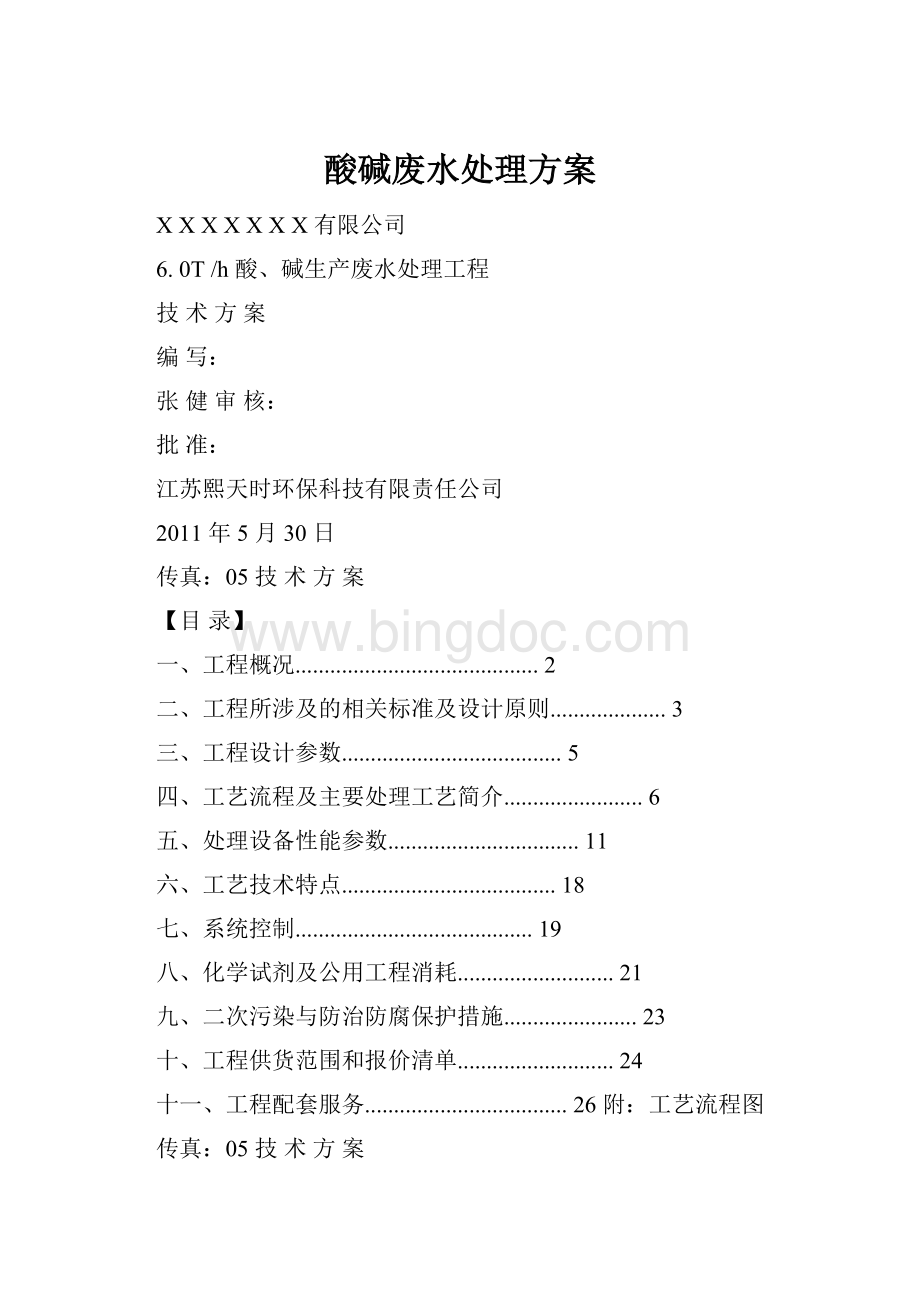 酸碱废水处理方案.docx_第1页